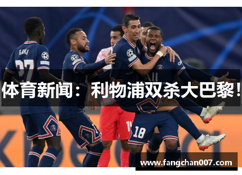 体育新闻：利物浦双杀大巴黎！