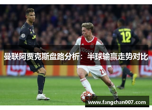 曼联阿贾克斯盘路分析：半球输赢走势对比