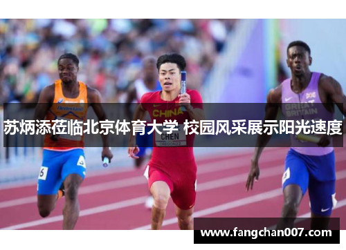 苏炳添莅临北京体育大学 校园风采展示阳光速度