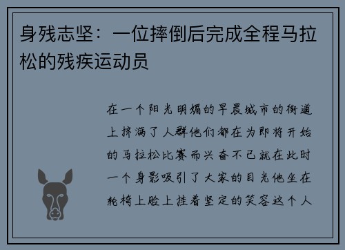 身残志坚：一位摔倒后完成全程马拉松的残疾运动员